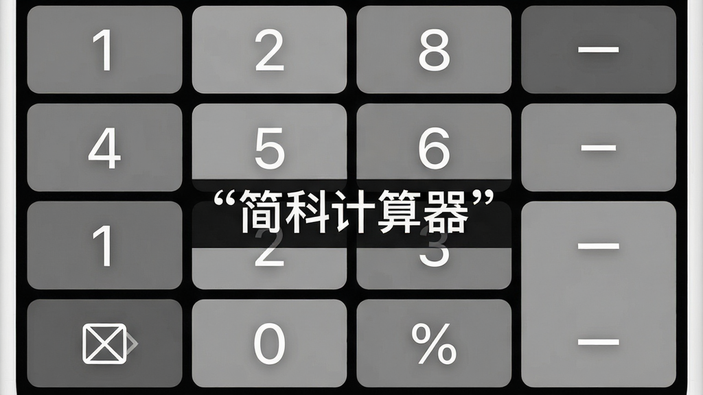 一张手机应用界面展示图,主体为简科计算器的计算键盘区域,布局为四行四列按键排列,排版紧凑对称,风格为极简黑白灰配色,细节包含数字键、清除键、百分比键与等号键的清晰图标,画质高清干净无多余元素,画面中央用引号标注文字“简科计算器”