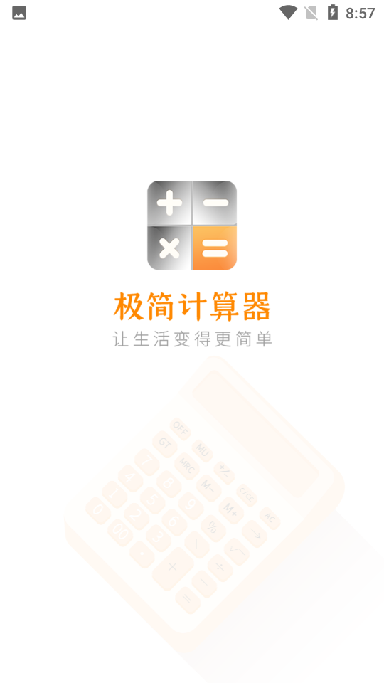 简科计算器 安卓版 使用截图