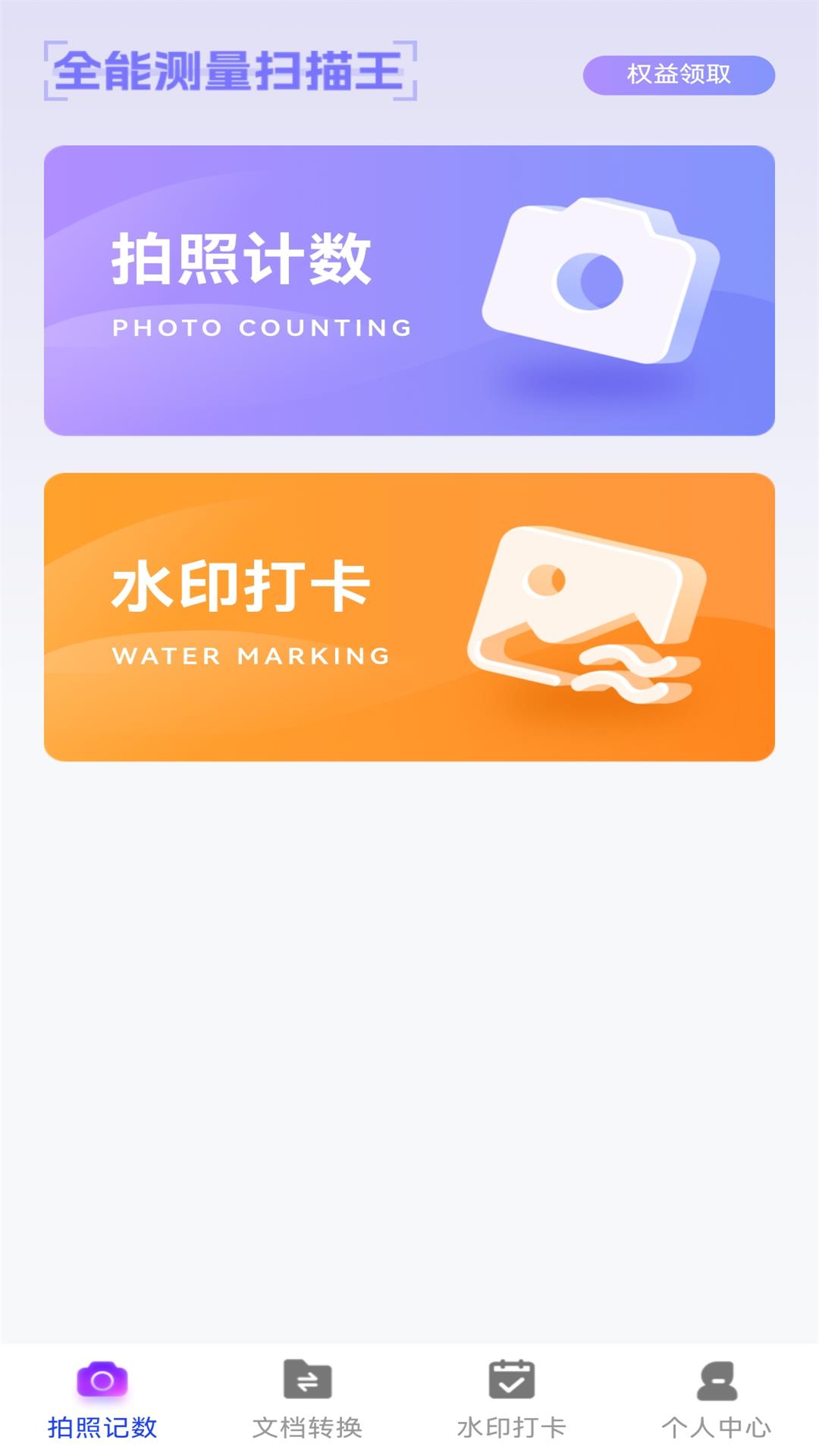 拍照扫描计数安卓版 操作界面