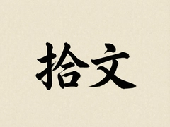 ʰ�ľ�ѡ������ʶ�ƪ�Ķ�