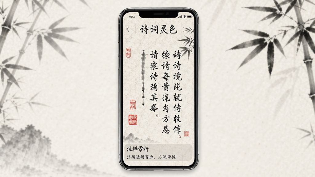 诗词灵境软件内页展示,主体为手机屏幕中的诗词详情页面,布局为竖屏展示,排版为上方标题、中间诗文、下方注释赏析,风格为古典水墨国风,细节包括宣纸纹理背景、竖排书法字体、红色印章装饰、竹叶点缀,画质高清,干净,无多余元素