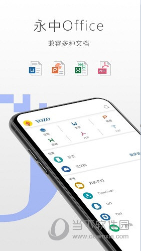 永中Office安卓版移动端操作界面截图