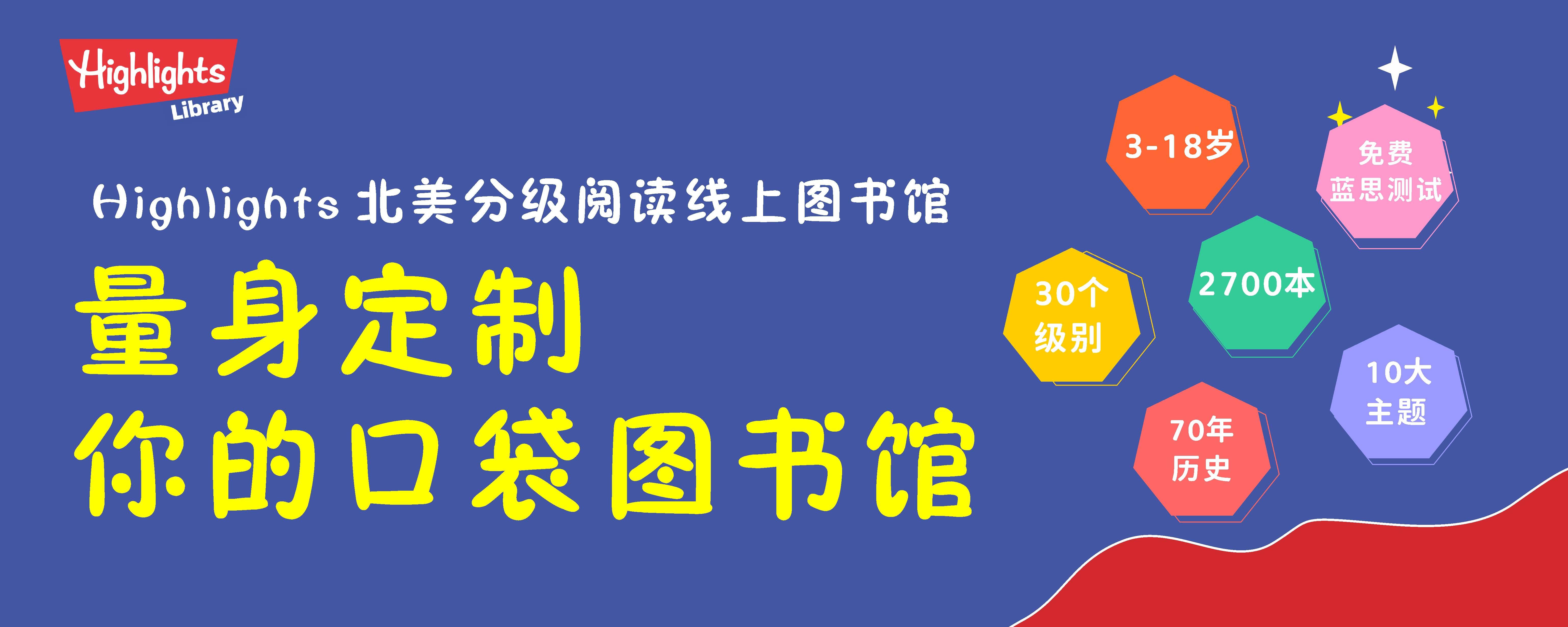 Highlights Library(Highlights图书馆) 英文阅读平台 值不值得买 家长测评