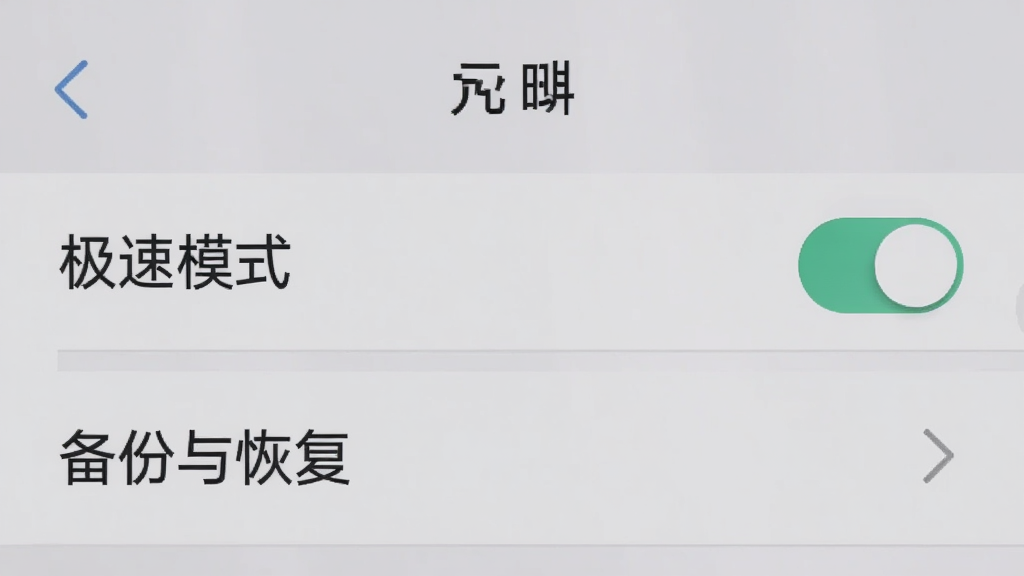 元玑设置界面截图,手机屏幕显示“极速模式”开关与“备份与恢复”选项,界面为浅灰色背景,文字清晰,风格简洁,画质干净,无多余元素
