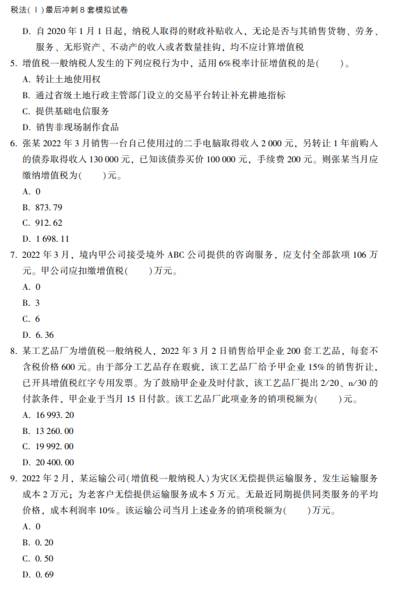 注册税务师全题库考前冲刺模拟卷高频考点速记