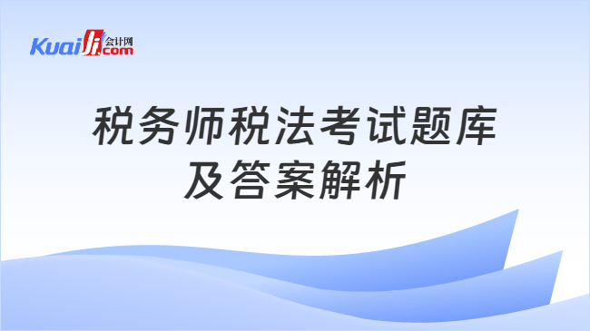 注册税务师全题库高频考点速刷技巧与错题整理