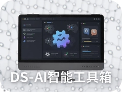 DS-AI���ܹ�����ʵ���Ƽ������칫Ч��