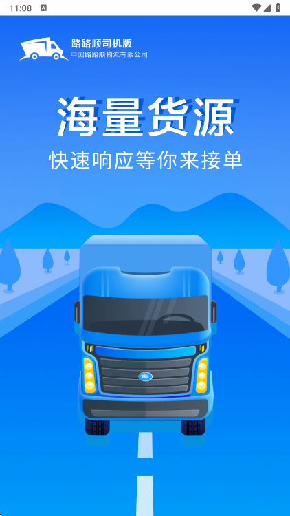 路路顺司机版下载安装注册接单全流程手机操作界面截图