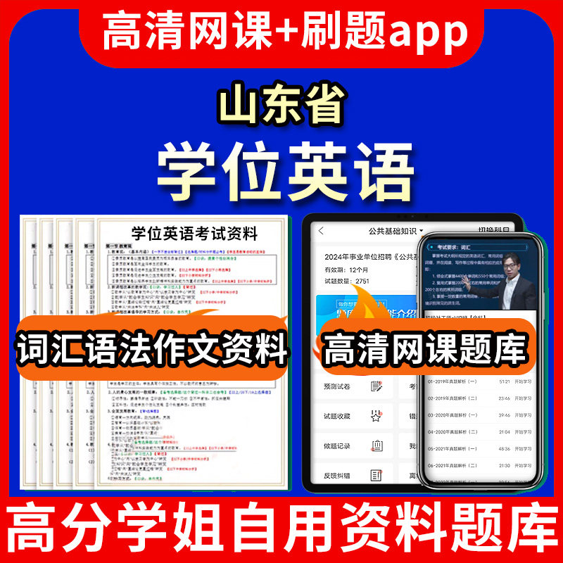 学位英语题库帮 高频考点错题分类练习 手机刷题界面配图