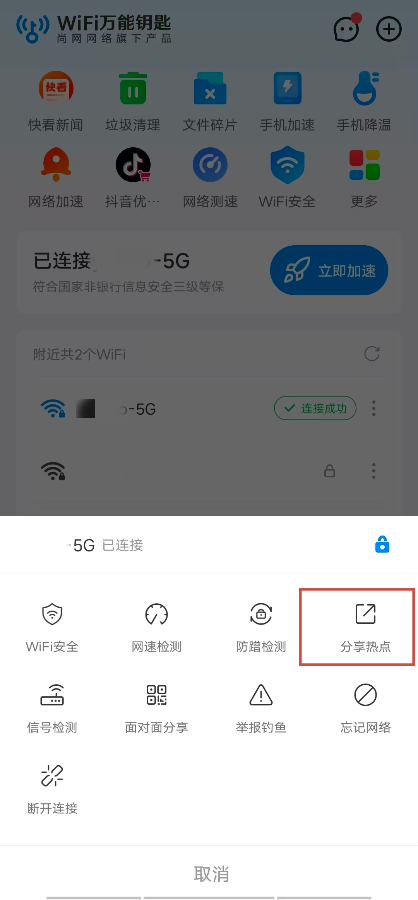 WiFi钥匙全民助手识别钓鱼WiFi热点方法