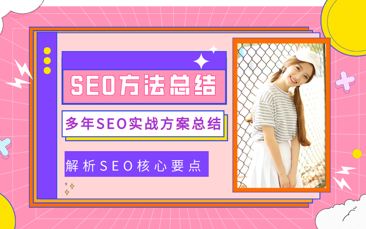 有为传媒 站长SEO优化实操经验分享