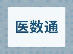 ҽ��ͨ����ҽԺ�������ݹ�����·��