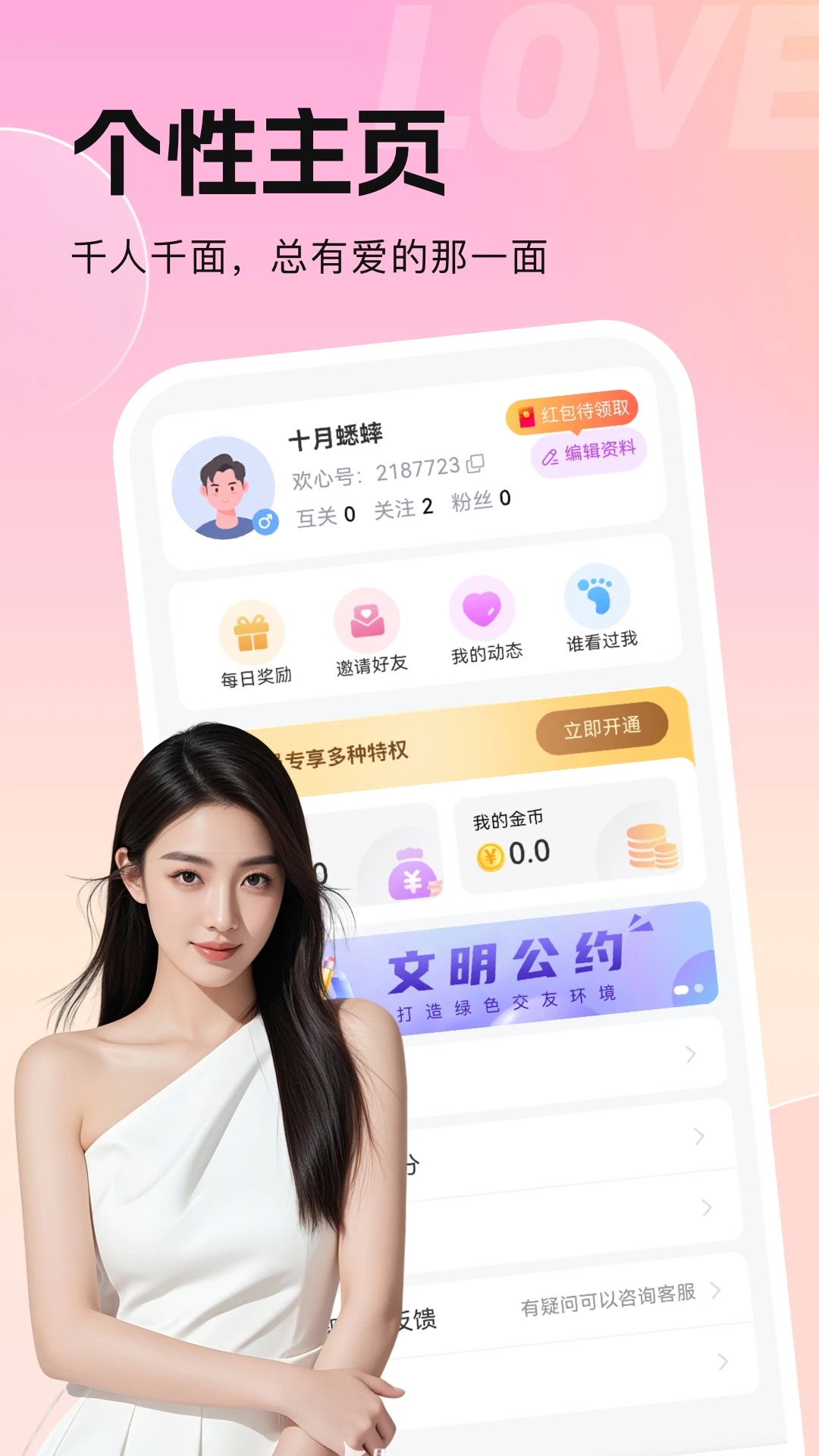 欢心伴聊5.1.4 聊天交友 欢心伴聊5.1.4 聊天交友