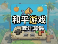 ��ƽ��Ϸ���ؼ�������ô�� ���ؼ��������λ�ý���