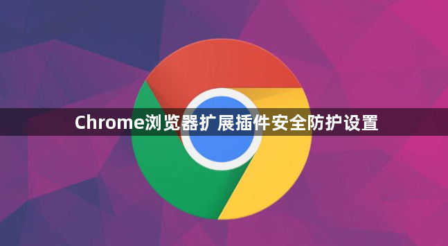 Chrende�������չ��������밲ȫȨ�޼��