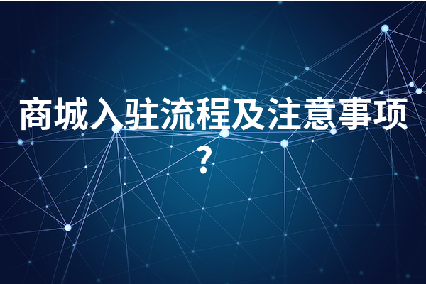 万商联购入驻资质提交注意事项
