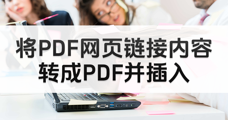 ��ҳ�����ʼ��ֶ�ת��������ΪPDF�Ĳ�������