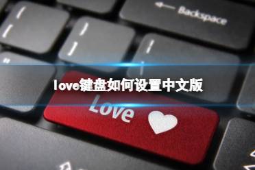 Love输入法 键盘布局调整 按键震动 滑行输入 设置截图