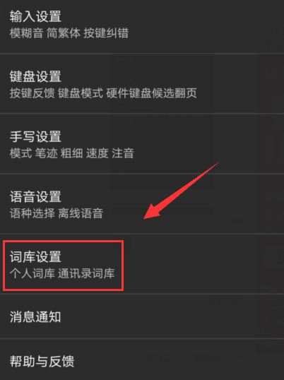 Love输入法 词库同步设置 个人词库 通讯录词库 界面