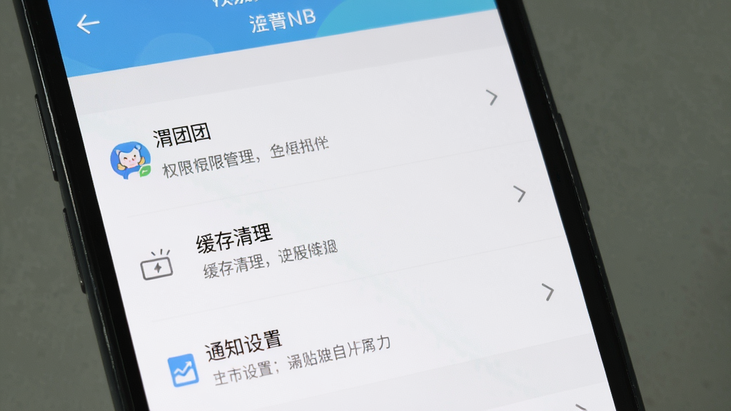 一张展示手机应用设置界面的图片,画面主体为手机屏幕,屏幕中显示“渭团团”的权限管理、缓存清理和通知设置选项,布局为列表式,风格简洁实用,细节清晰,画质高清,干净无多余元素
