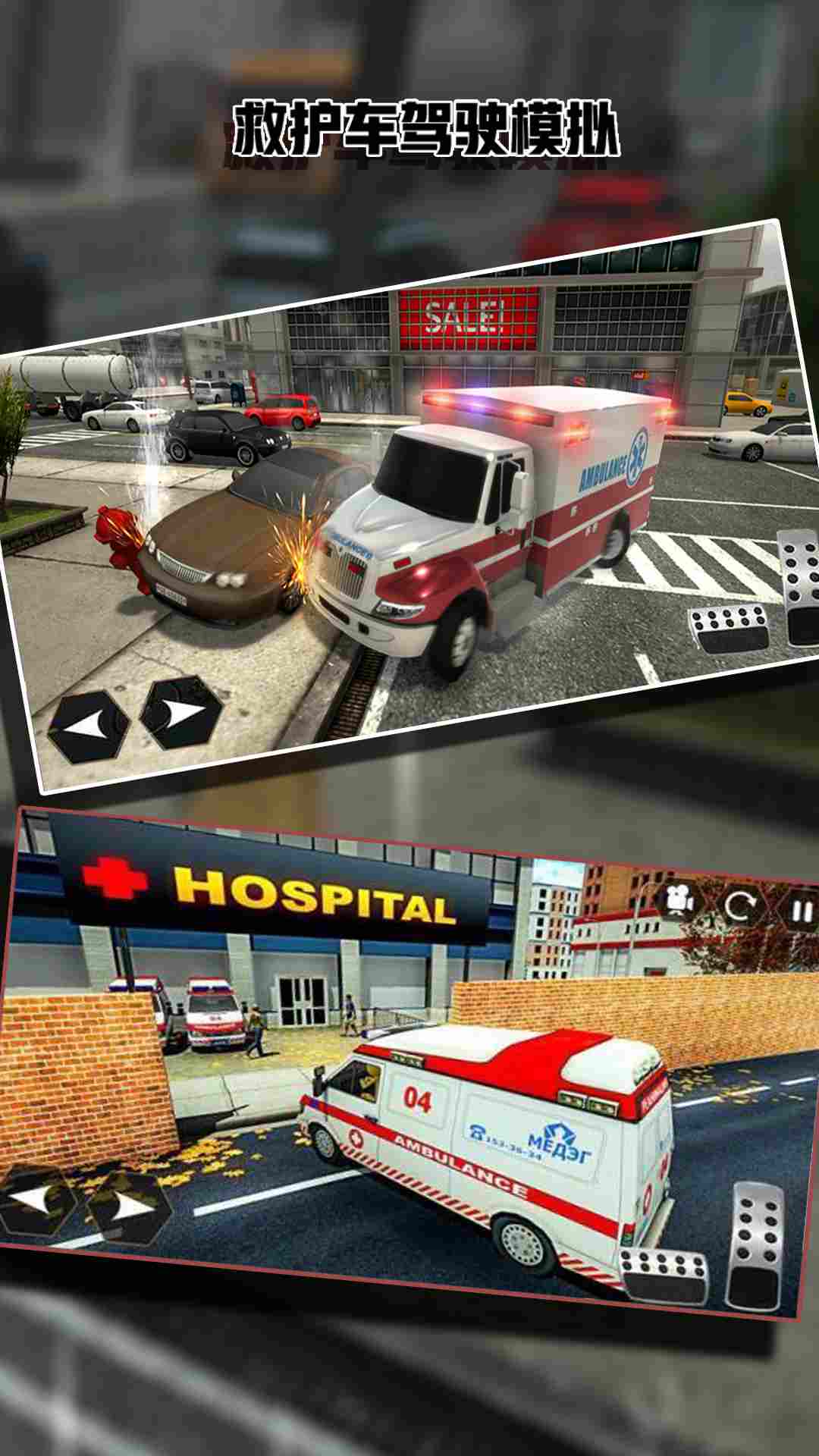 �Ȼ���ģ���ʻ��װ��(Ambulance Simulator Car Driver)�ֻ���װ�����������ʵ��ͼ