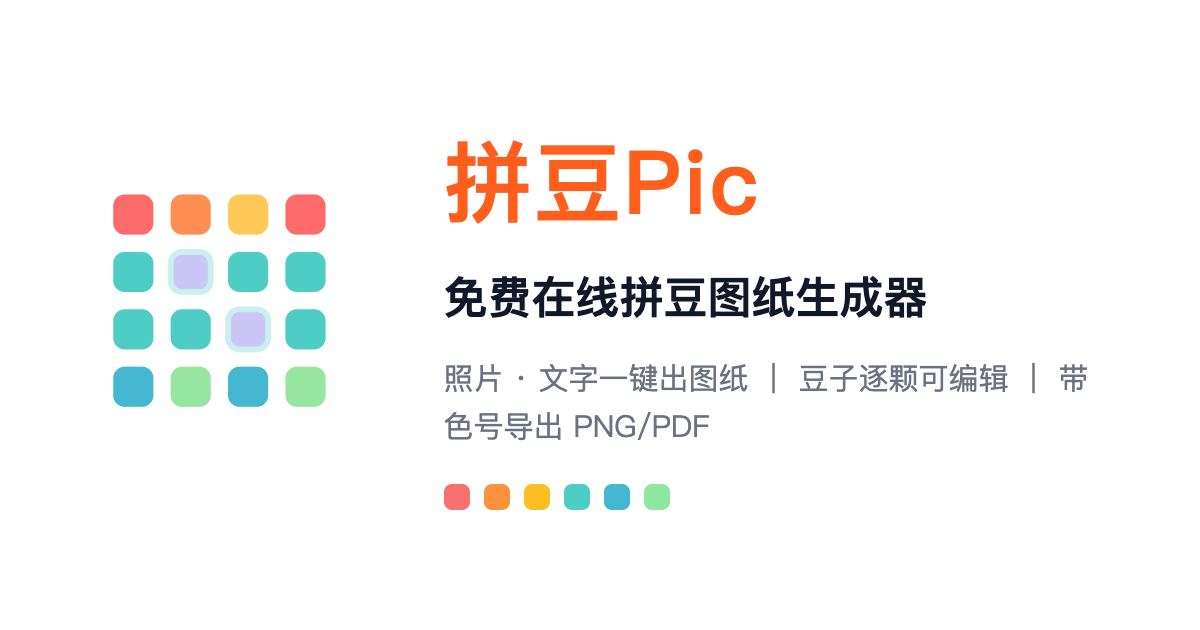 拼豆图纸免费生成 安卓版 色号对照表