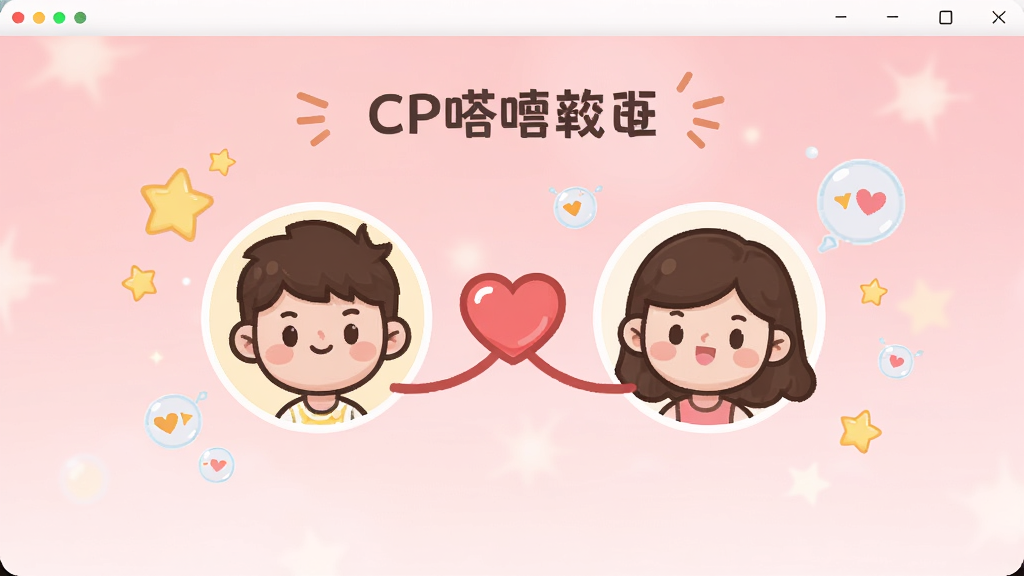 CP�����������չʾCPƥ��ɹ�ҳ�棬������ͨͷ��ͨ�������������ӣ�����Ϊ����ɫ���䣬���־��жԳƣ��Ű��࣬�����ܰ���ã�ϸ�ڰ������Ǻ�����װ�Σ����ʸ��壬�ɾ����޶���Ԫ��