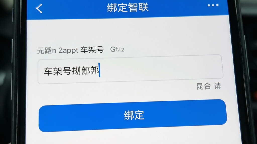 �ֻ���Ļ��ʾEV����APP�İ󶨳������棬�����������복�ܺŵ������Ͱ󶨰�ť������Ϊ�ֻ�������д�����Ϊ��๤�������չʾ��ϸ�ڰ�����ʾ���ֺ���ɫ��ť�������������ɾ����޶���Ԫ�ء�