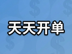 ���쿪���ر������ۼ�������ÿ�춼�ܳɽ�