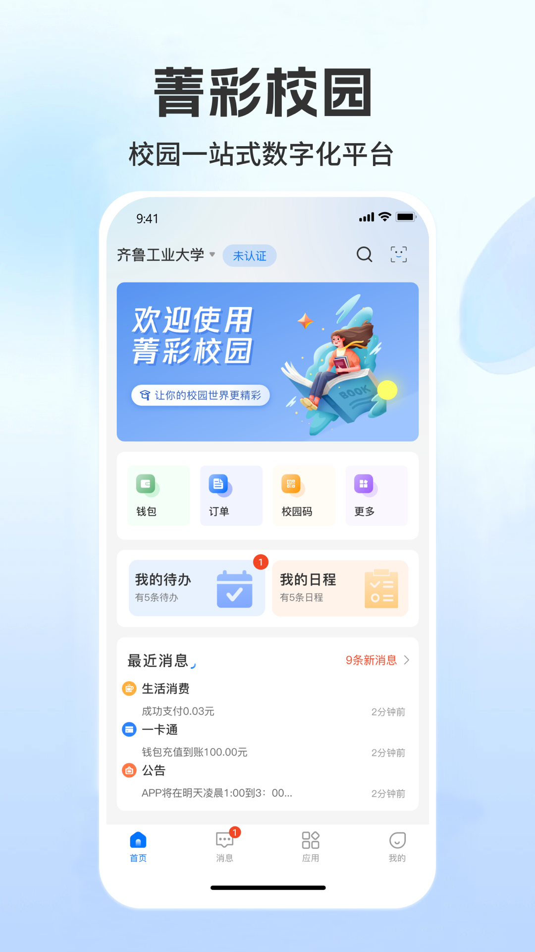 菁彩校园 安卓版 校园网连接界面