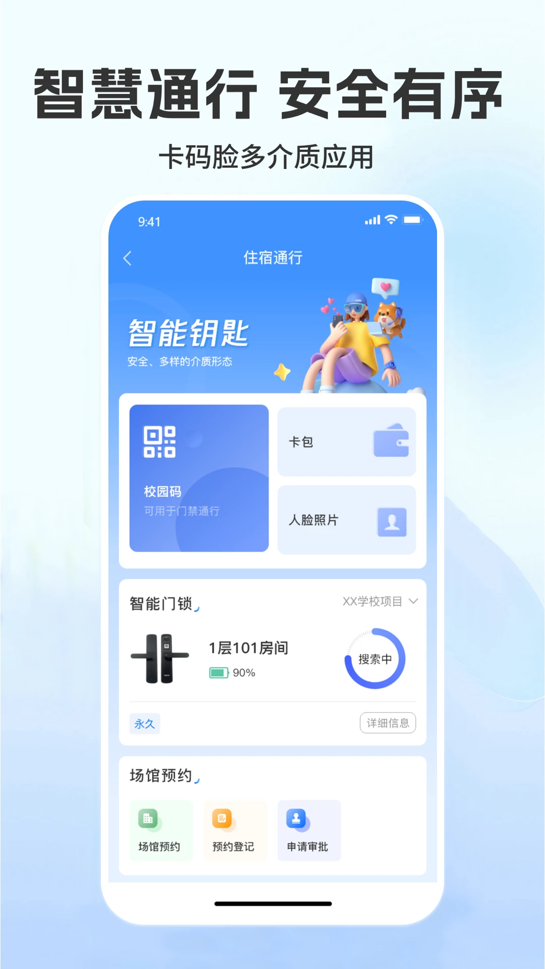 菁彩校园2.3.0 智慧校园服务 菁彩校园2.3.0 智慧校园服务