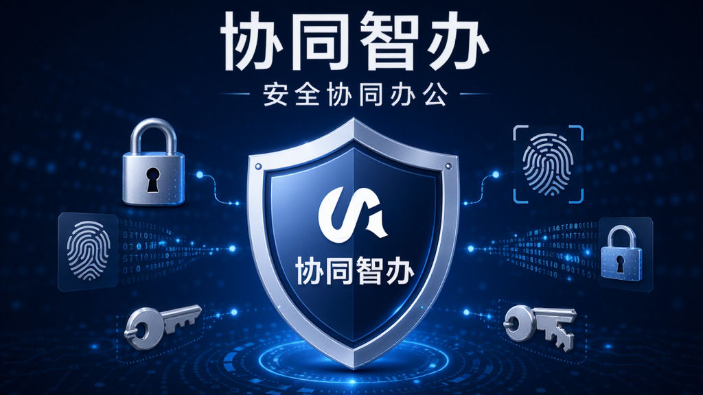 Эͬ�ǰ찲ȫ�ܿع���ʾ��ͼ������������һ������ͼ�꣬�����ڲ���ʾЭͬ�ǰ�LOGO��������Χ������ͷ��ָ��ʶ��Ȩ��Կ�ס�������������Ԫ�أ�����Ϊ����ɫ�Ƽ��н��䣬�Ϸ��ð�ɫ����д