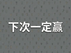 �´�һ��Ӯ���ؾ�������緭��