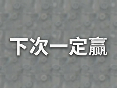 �´�һ��Ӯ���ؾ�������Ӯ����