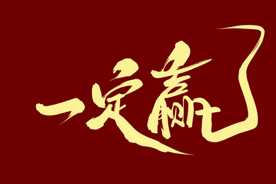 �´�һ��Ӯ���ؾ�������Ӯ���� ʵս���������ͼ