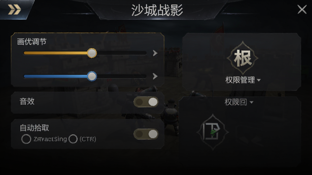 沙城战影游戏设置界面截图,画面中显示画质调节滑块、音效开关、自动拾取选项、权限管理入口,背景为深色游戏UI风格,风格为手机游戏设置菜单展示图,细节包括选项高亮、图标设计、文字排版,画质清晰,干净,无多余元素