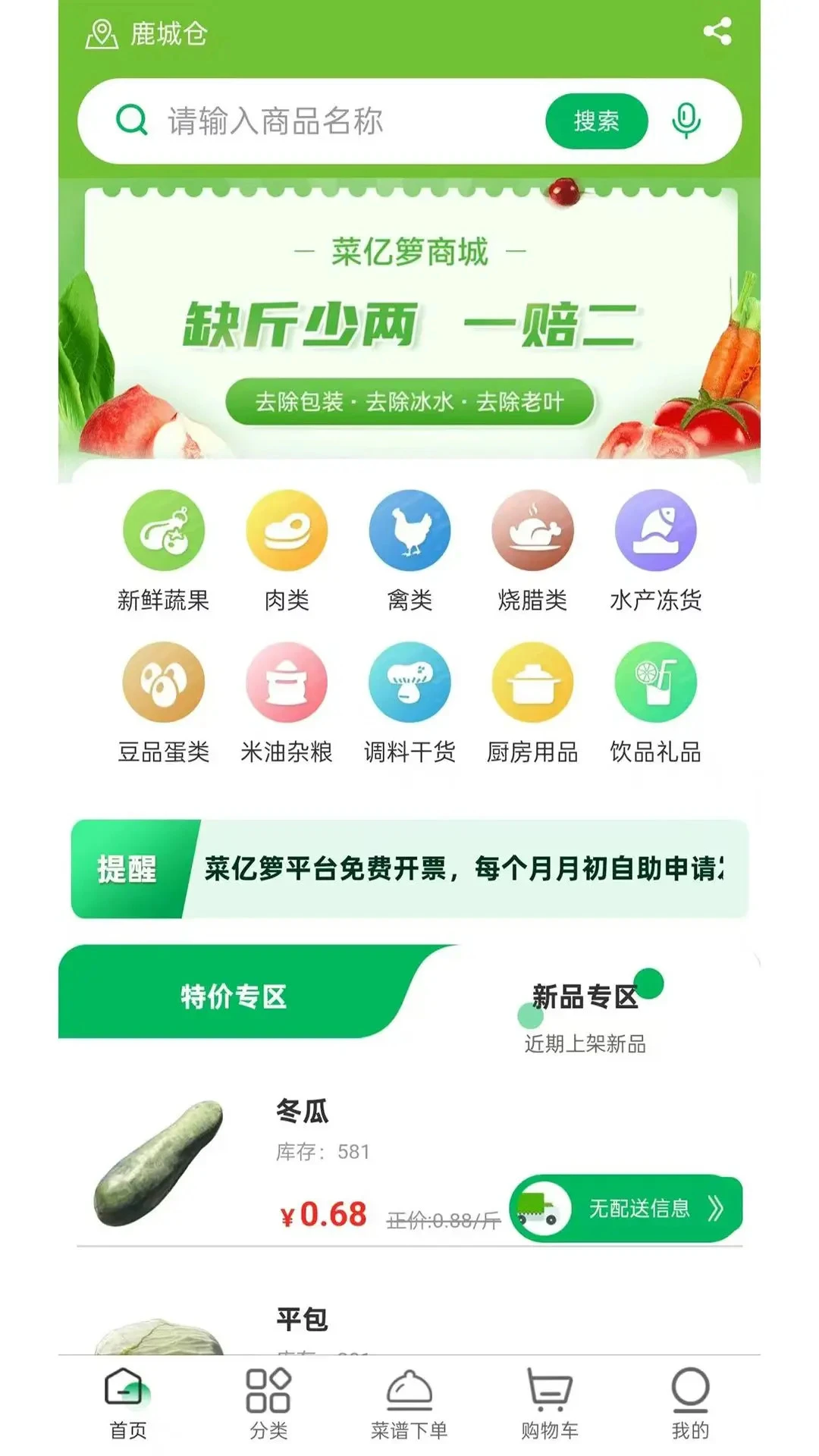 菜亿箩1.8.0 生鲜配送 菜亿箩1.8.0 生鲜配送