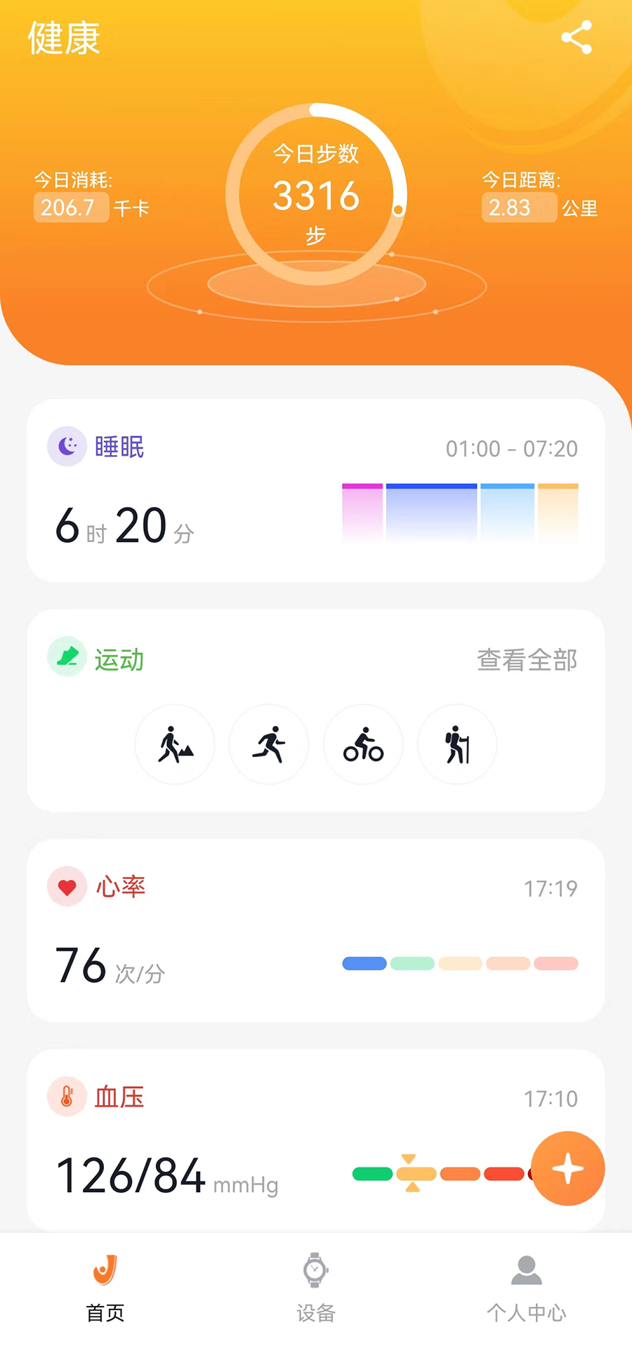 Joeme Fit 安卓版 运动健康界面截图