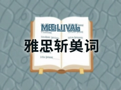 ��˼ն���ʸ�Ч���䷨����ͻ�ƺ��Ĵʻ�