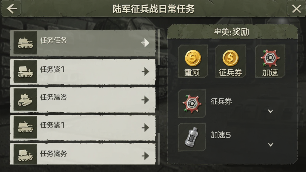 合并战:陆军征兵战日常任务界面,画面中显示任务列表和奖励预览,包括金币、征兵券、加速道具等,界面风格简洁军事风,配色以军绿和深灰为主,图标清晰,布局整齐,画质干净