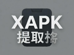 XAPK��ȡ��һ����װAPK�����ݰ��̳�