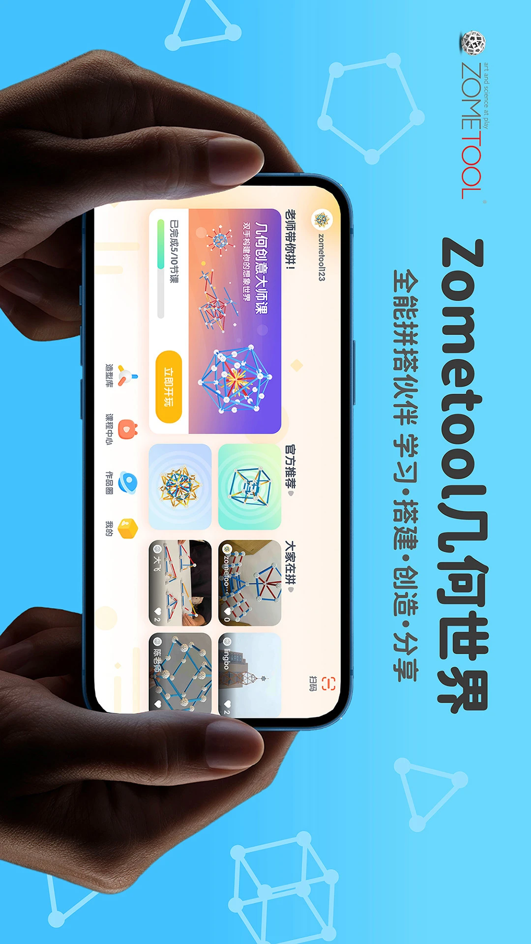 Zometool����ѧ���ν����̾ߣ�2.7.2 ���ν���