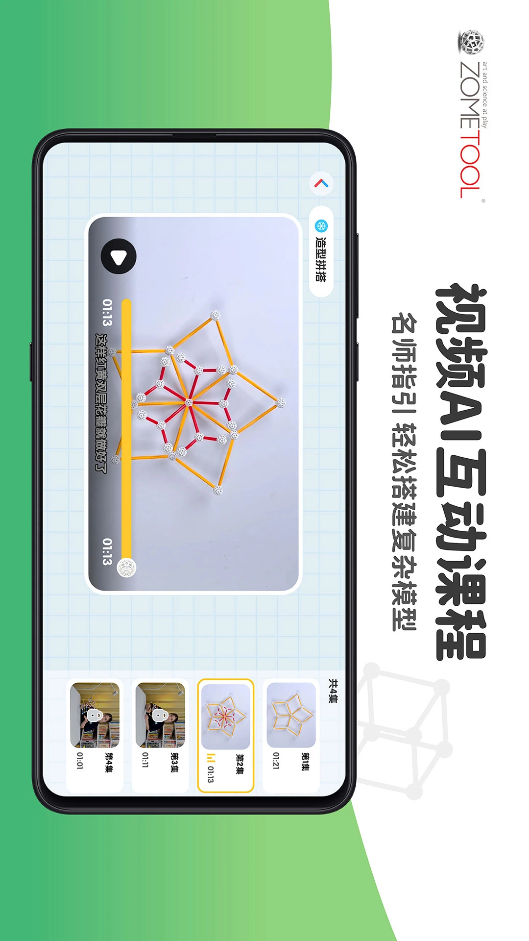 Zometool����ѧ���ν����̾ߣ�2.7.2 ���ν���