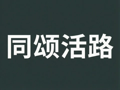ͬ�̻�·���½�չ��ʵ��ָ��