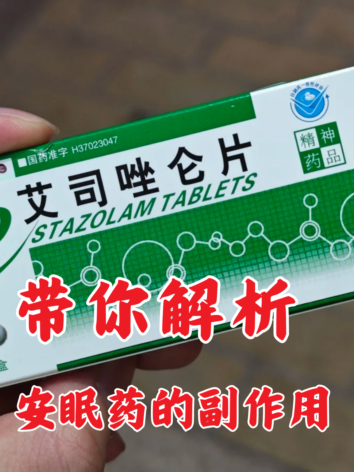 BiliZepam������ ��˯ͷ�� ��ҩ��ȫ��ʾͼ