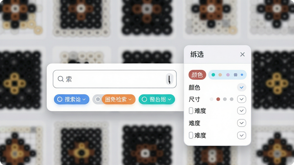 一张展示拼豆图纸库智能检索功能的界面示意图,画面中央是搜索框和筛选条件面板,搜索框内有光标闪烁,筛选面板显示颜色、尺寸、难度等选项,背景是模糊的图纸缩略图墙,主体突出搜索与筛选交互区域,布局为上下结构,风格为现代UI设计风,细节包括筛选标签的圆角矩形和选中状态的高亮色,画质高清,干净,无多余元素