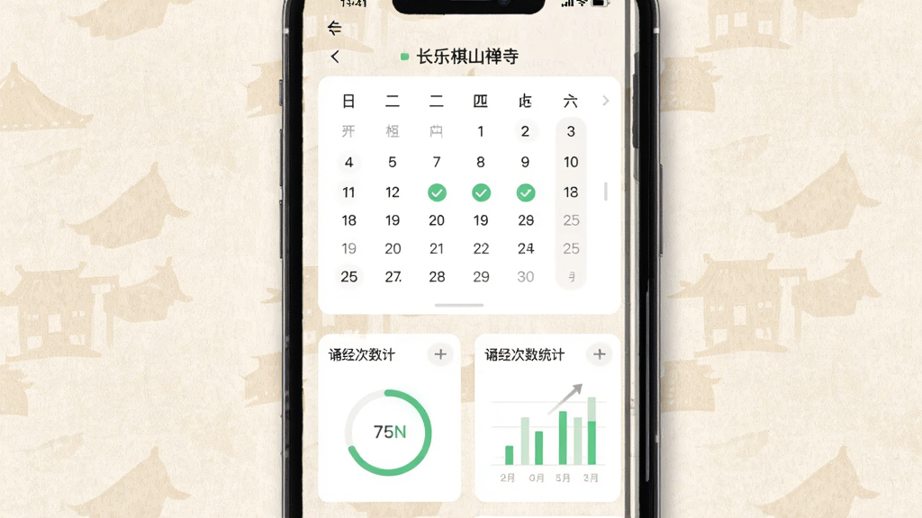 长乐棋山禅寺应用内修行记录页面,手机屏幕显示日历打卡视图与诵经次数统计图表,背景为浅米色纸张纹理,布局为上方日历下方数据卡片,风格为清新简约扁平化设计,细节包含绿色勾选标记与进度环,画质高清、干净、无多余元素