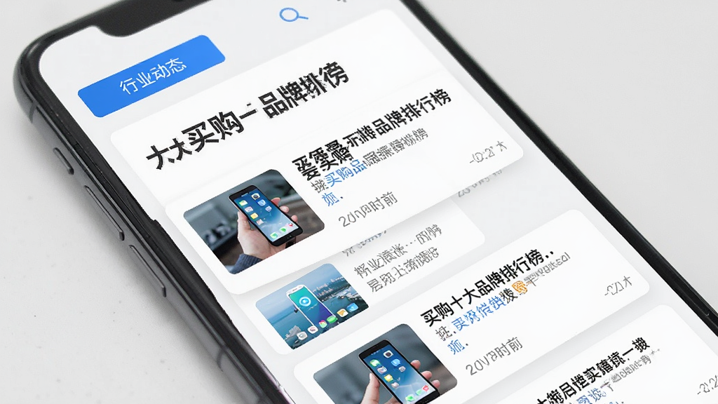 一部手机屏幕显示“买购十大品牌排行榜”的资讯推送界面,界面中有多条行业资讯卡片,卡片包含标题、缩略图和发布时间,顶部有“行业动态”标签,界面风格清爽,白色背景搭配蓝色点缀,画质干净,无杂乱元素