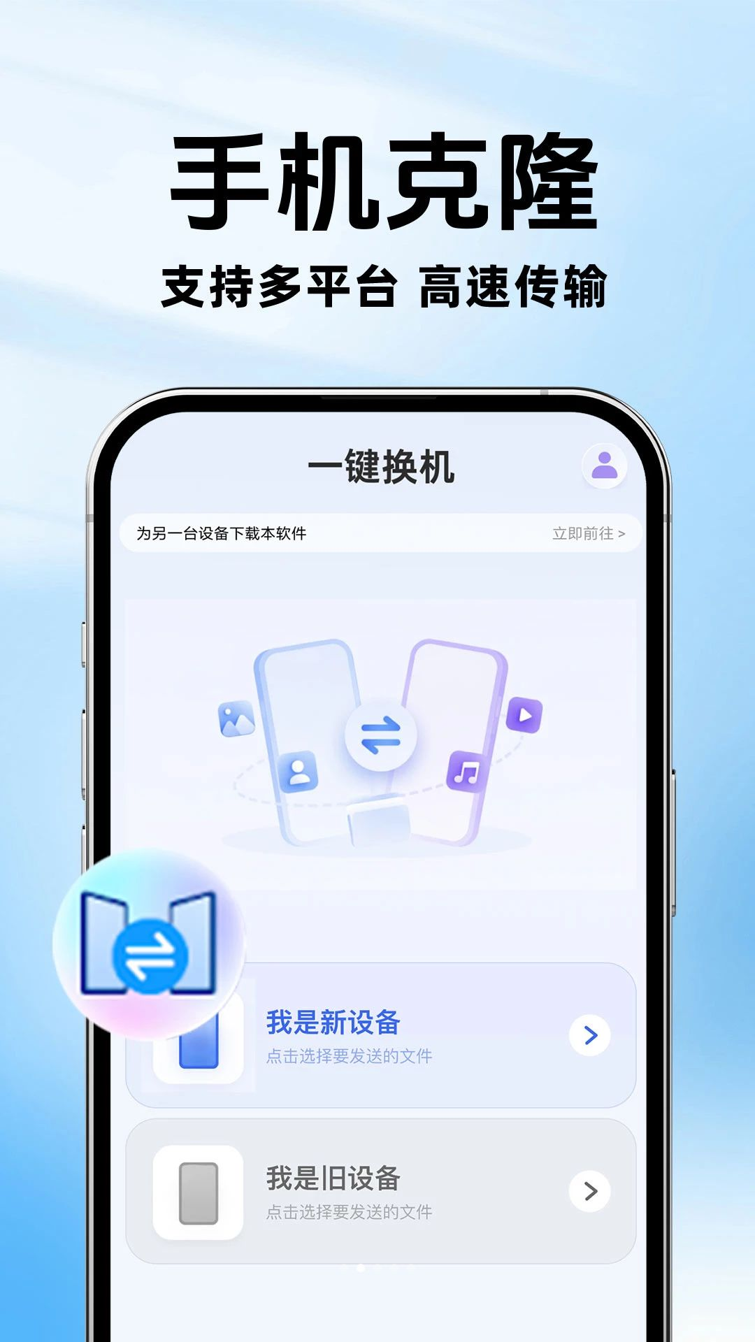 手机换机一键搬家1.0.5 极速换机 手机换机一键搬家1.0.5 极速换机