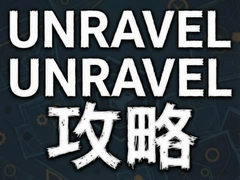 Unravel����ȫ�ؿ�ͨ�ؼ���������Ҫ�ؽ���